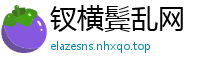 钗横鬓乱网